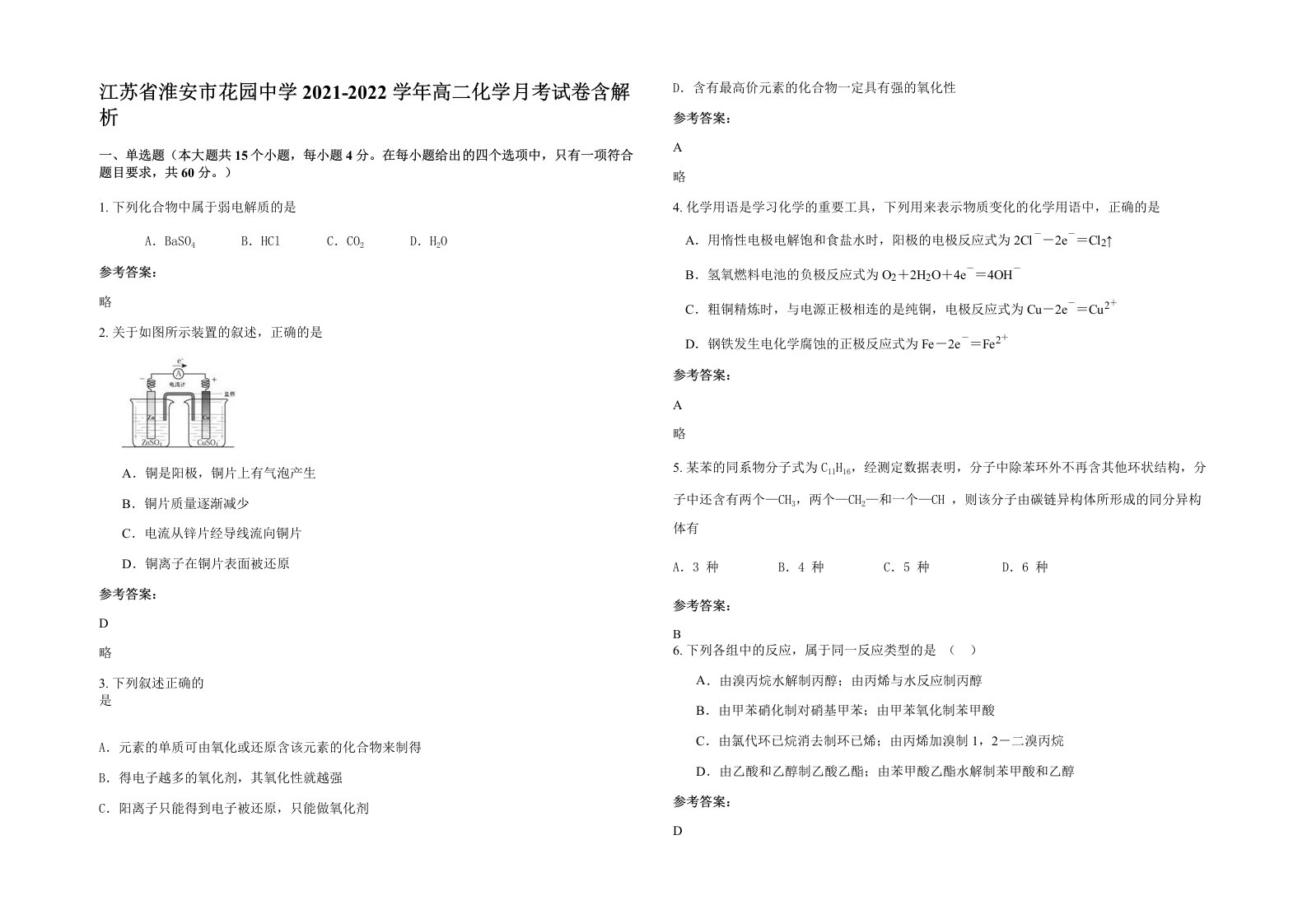 江苏省淮安市花园中学2021-2022学年高二化学月考试卷含解析