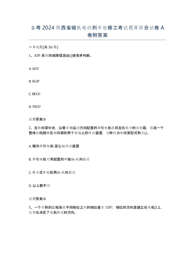 备考2024陕西省城轨电动列车检修工考试题库综合试卷A卷附答案