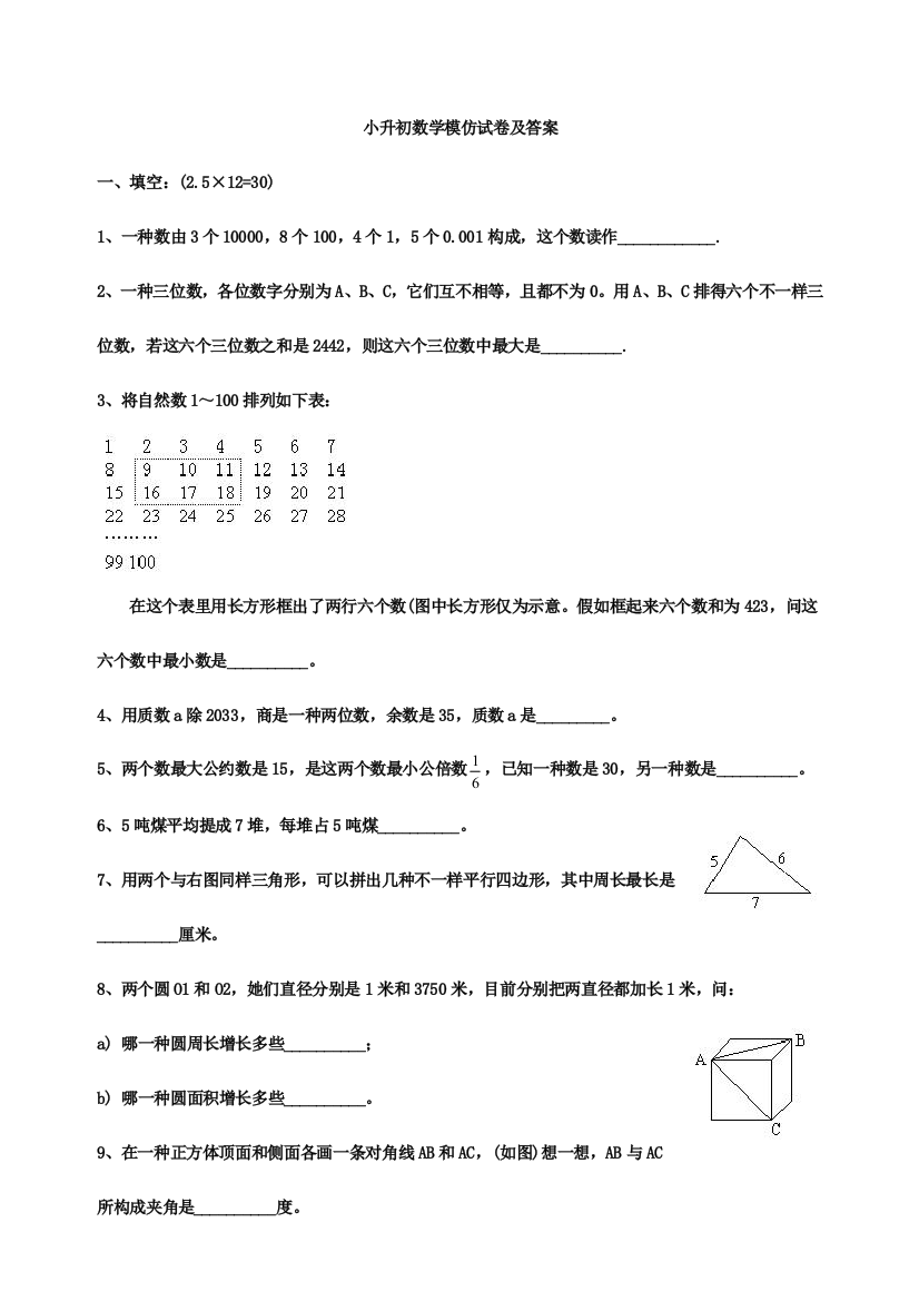 2023年小升初数学模拟试卷及答案18