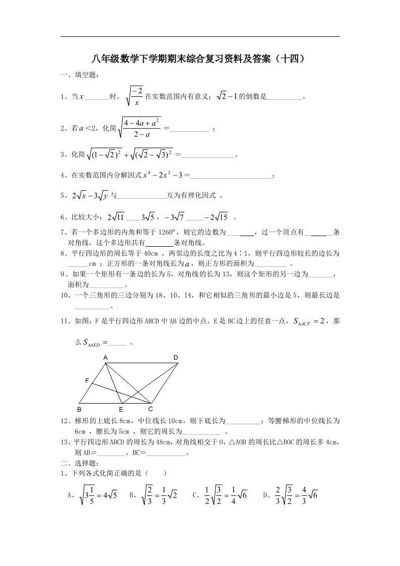 八年级数学下学期期末综合复习资料及答案十四