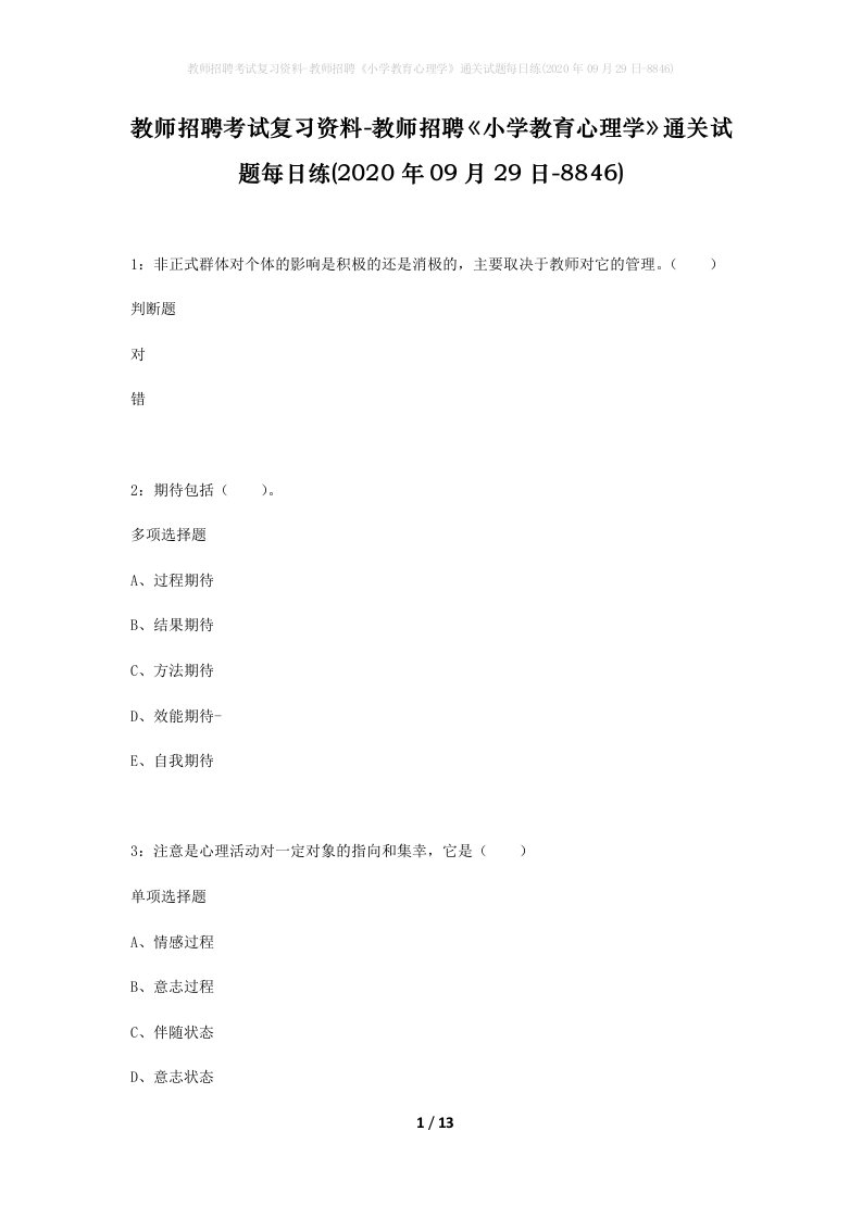 教师招聘考试复习资料-教师招聘小学教育心理学通关试题每日练2020年09月29日-8846