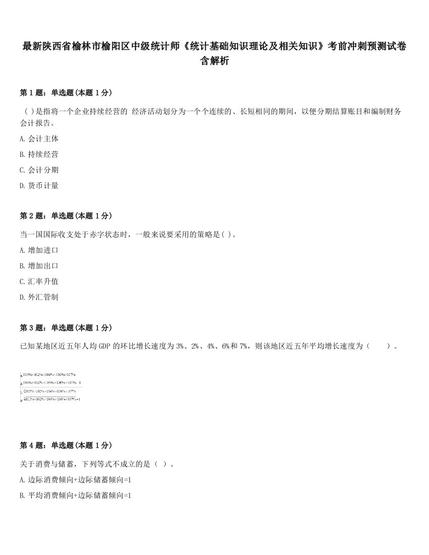 最新陕西省榆林市榆阳区中级统计师《统计基础知识理论及相关知识》考前冲刺预测试卷含解析