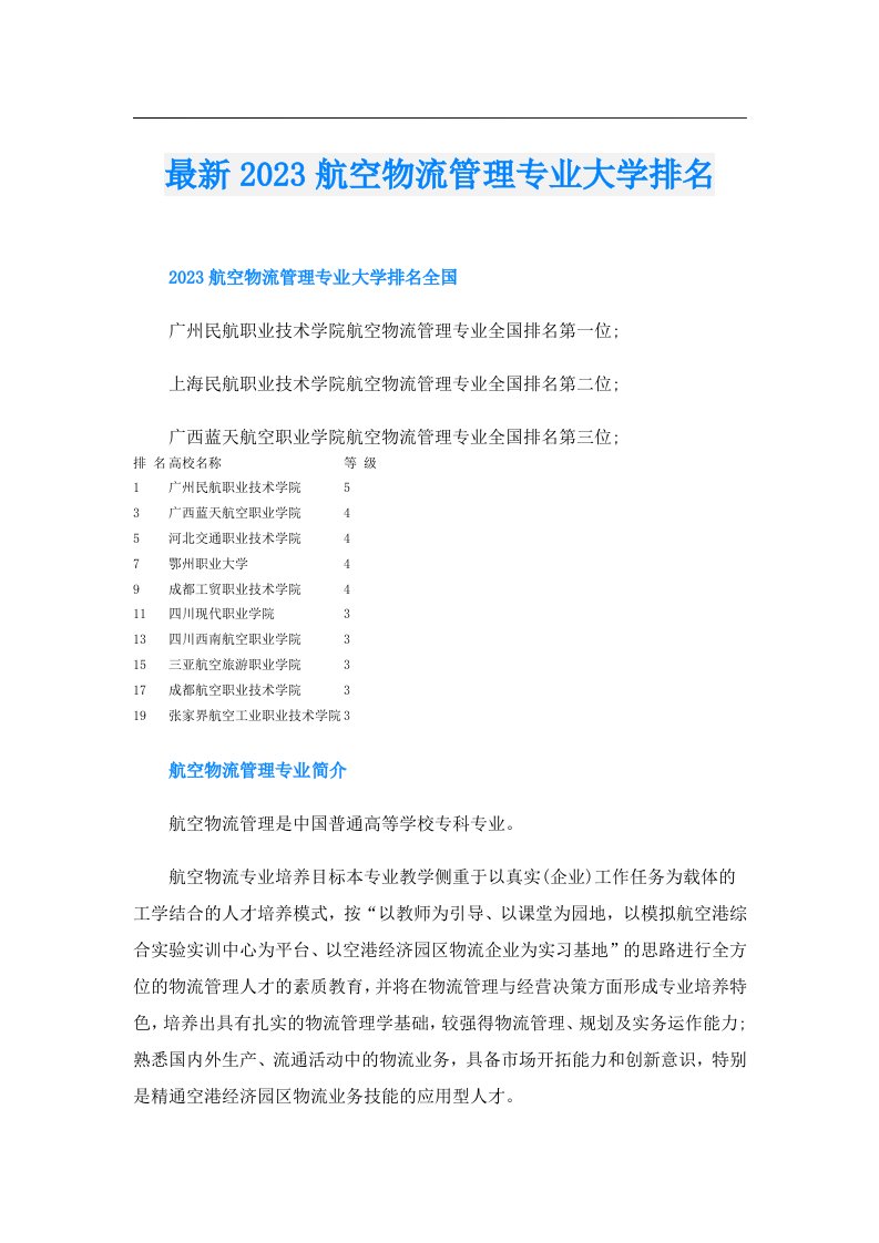 最新航空物流管理专业大学排名