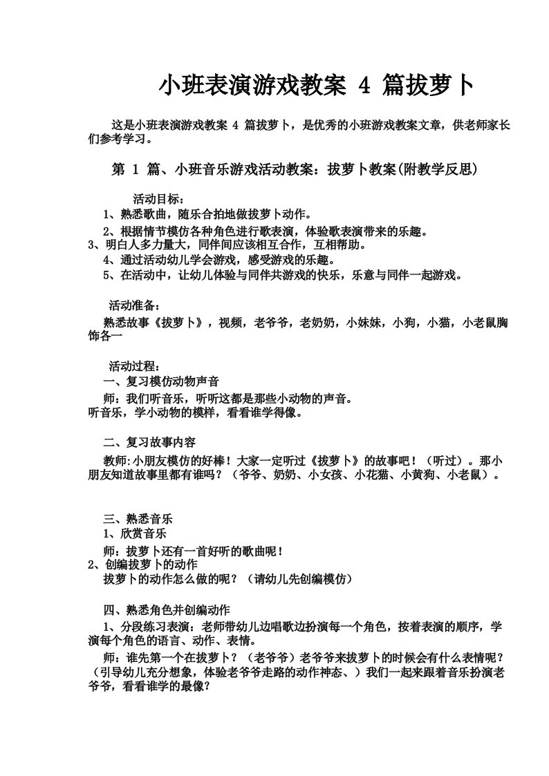 小班表演游戏教案4篇拔萝卜