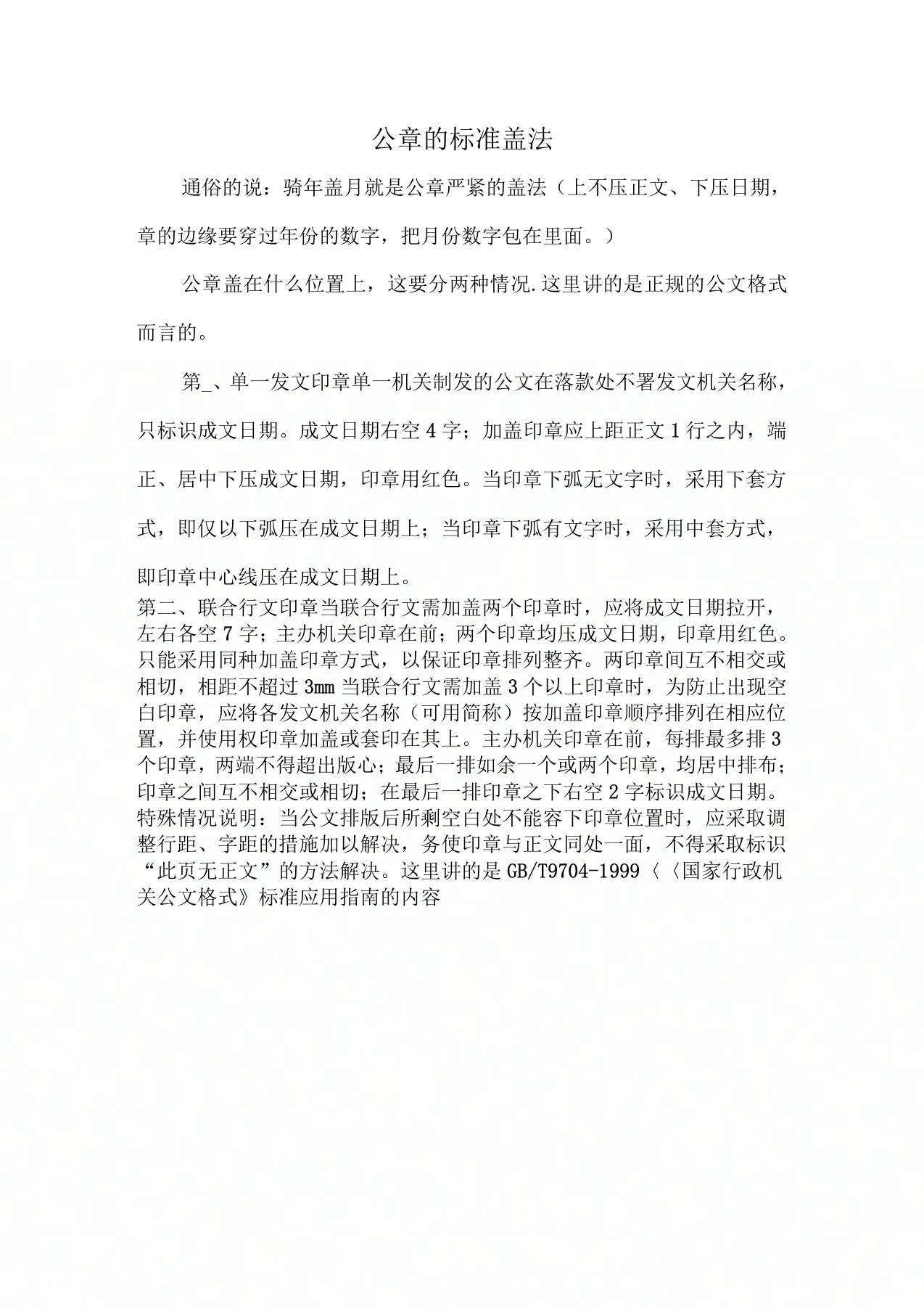 公司公章的标准盖法的规定