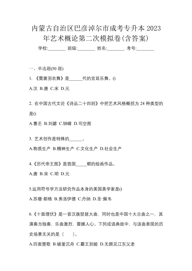 内蒙古自治区巴彦淖尔市成考专升本2023年艺术概论第二次模拟卷含答案