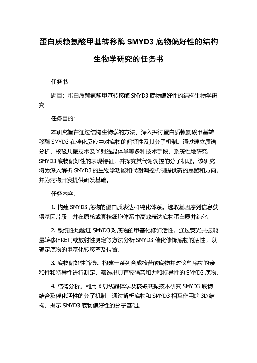 蛋白质赖氨酸甲基转移酶SMYD3底物偏好性的结构生物学研究的任务书