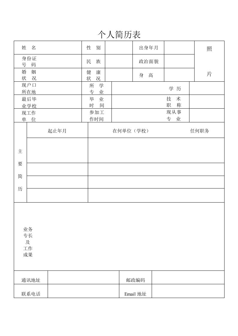 个人简历表格免费下载