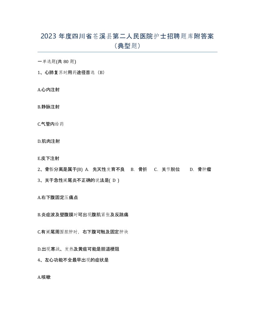 2023年度四川省苍溪县第二人民医院护士招聘题库附答案典型题