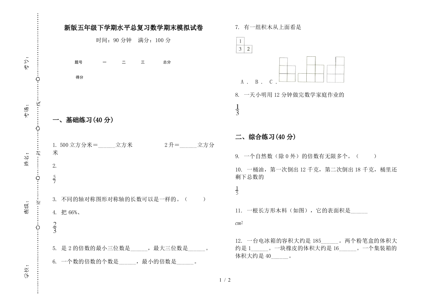 新版五年级下学期水平总复习数学期末模拟试卷