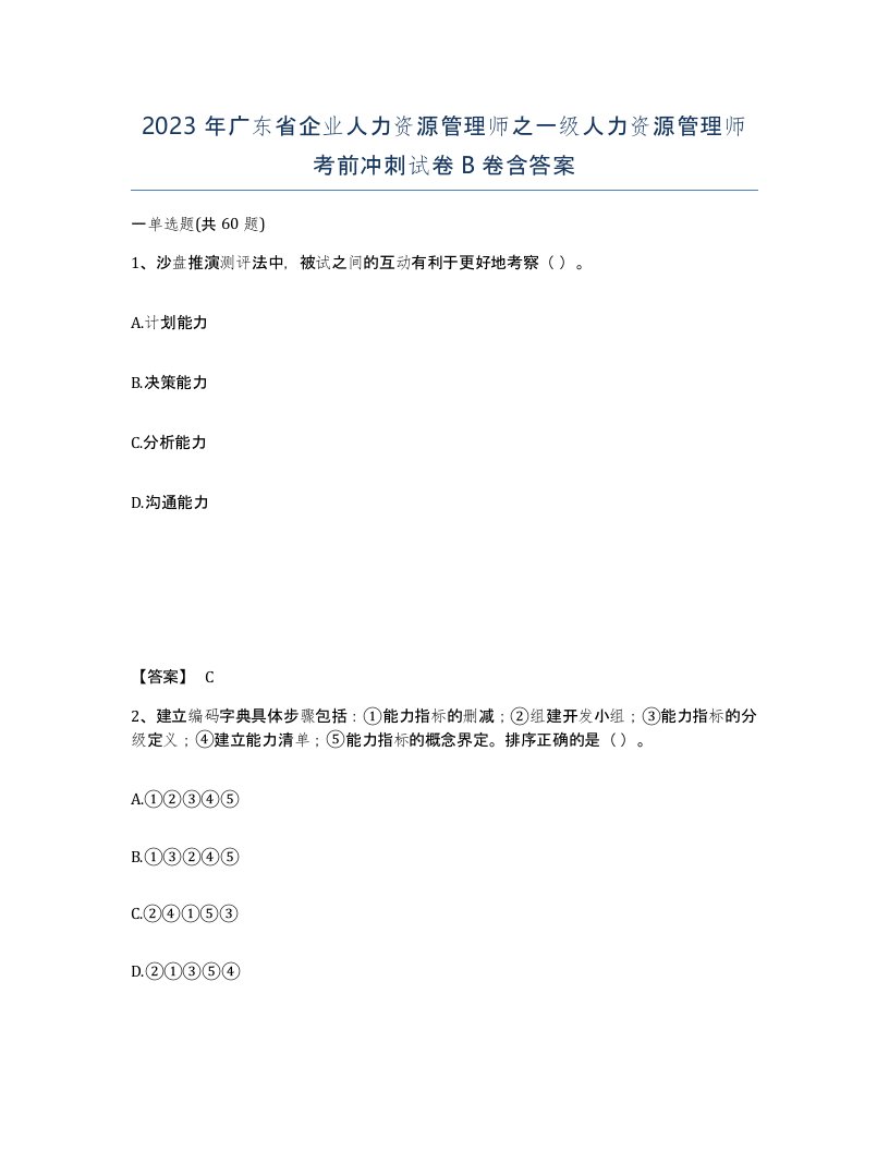 2023年广东省企业人力资源管理师之一级人力资源管理师考前冲刺试卷B卷含答案