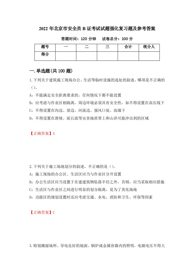 2022年北京市安全员B证考试试题强化复习题及参考答案第43套