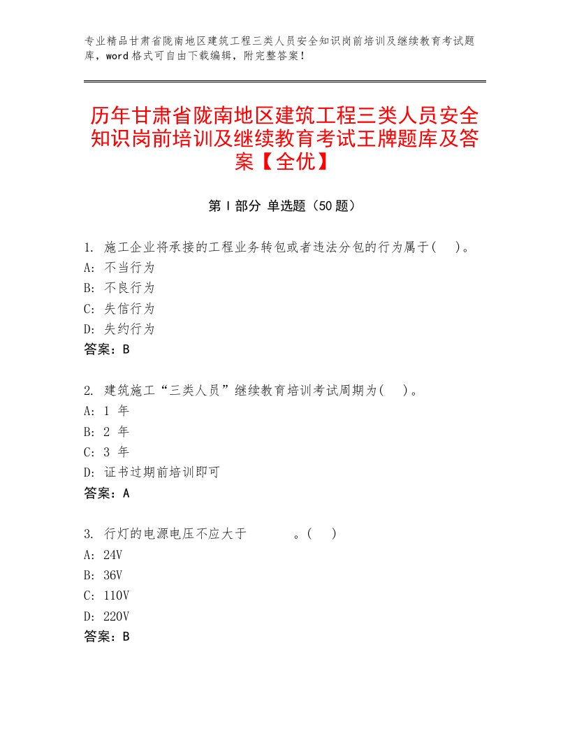 历年甘肃省陇南地区建筑工程三类人员安全知识岗前培训及继续教育考试王牌题库及答案【全优】