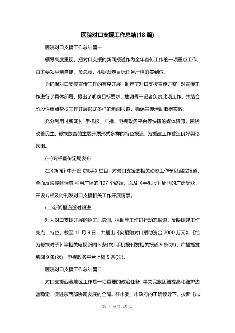 医院对口支援工作总结18篇