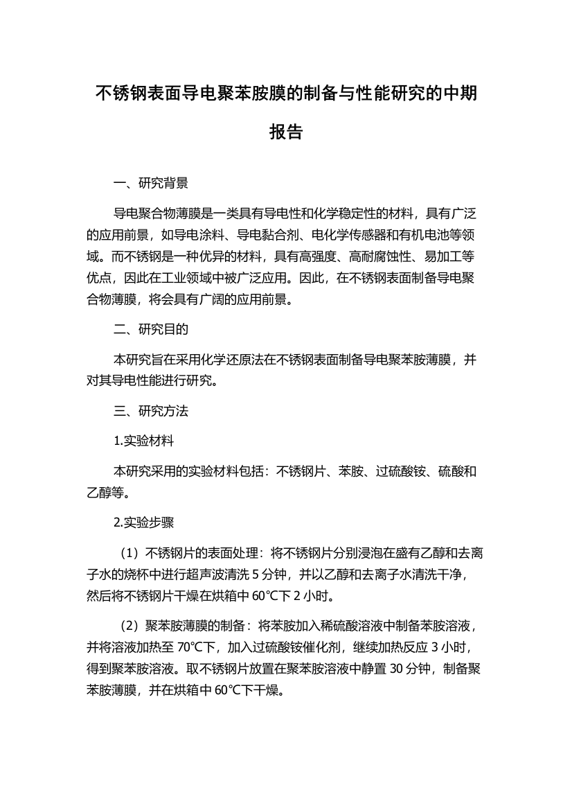 不锈钢表面导电聚苯胺膜的制备与性能研究的中期报告