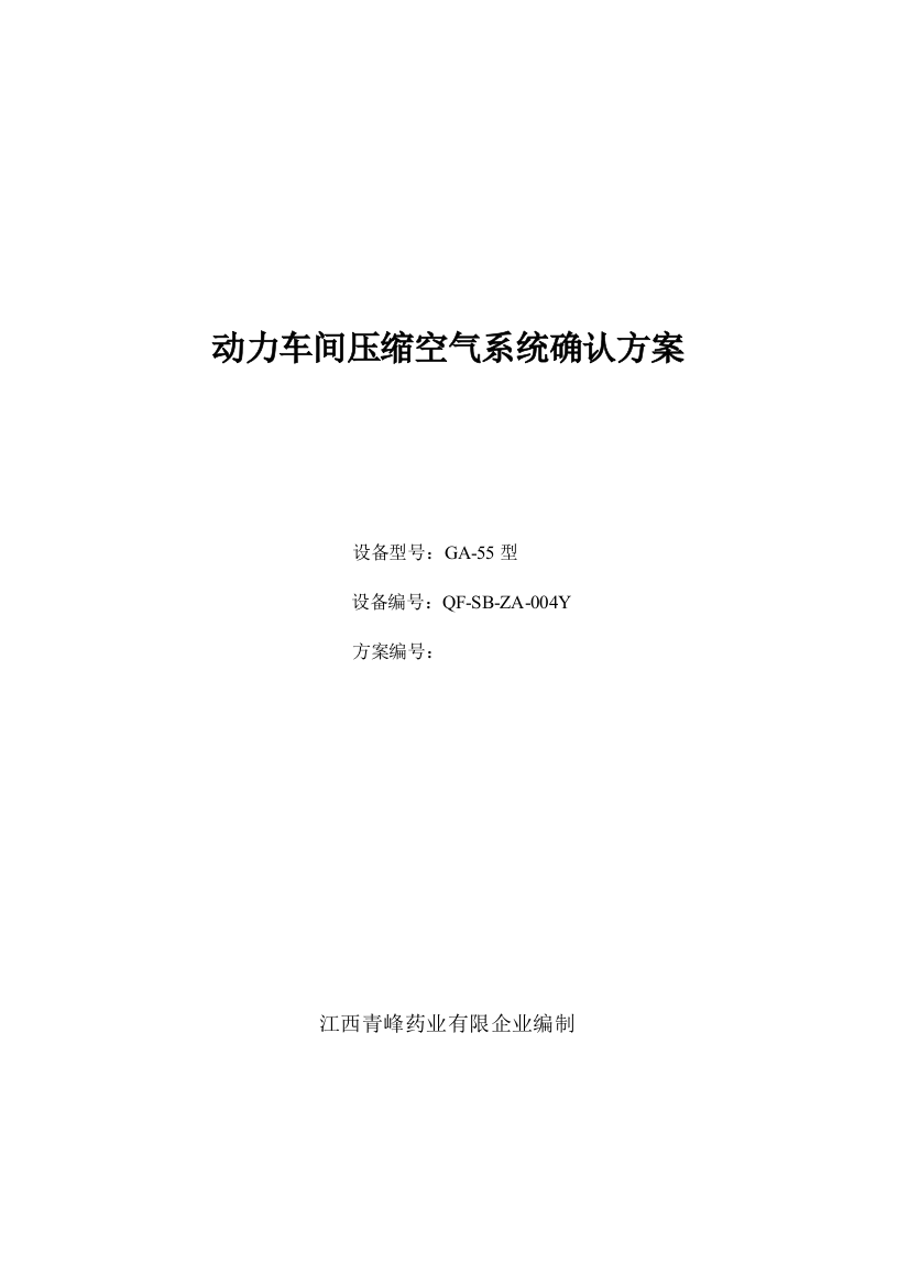 动力车间压缩空气系统确认方案