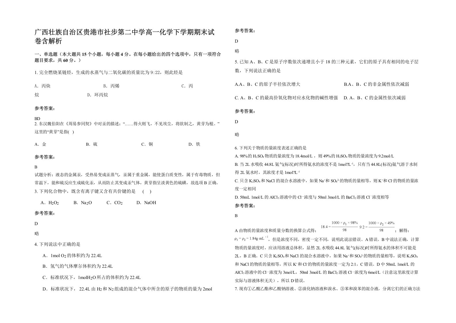 广西壮族自治区贵港市社步第二中学高一化学下学期期末试卷含解析