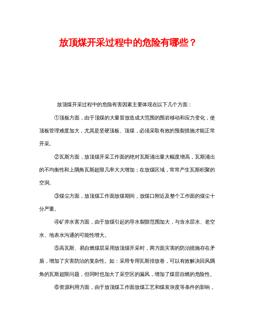 【精编】《安全管理》之放顶煤开采过程中的危险有哪些？