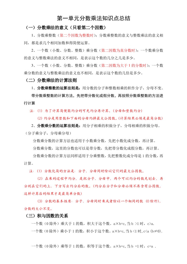 六年级上册数学分数乘法知识点总结(学生)