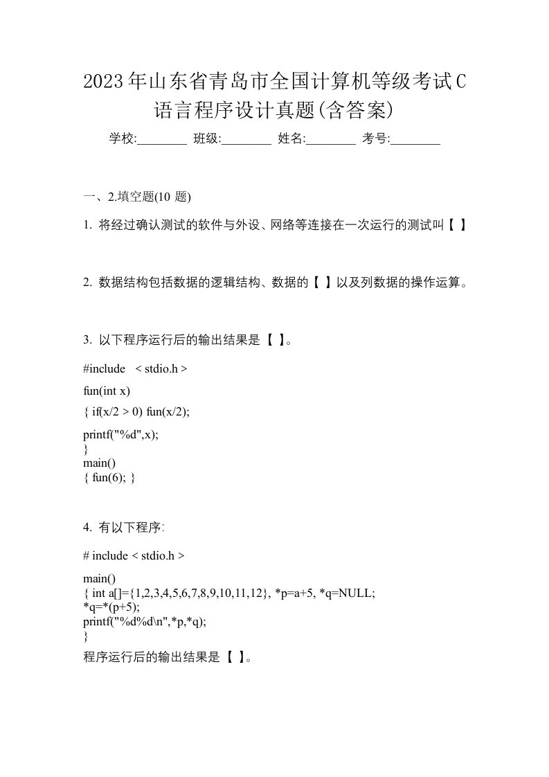 2023年山东省青岛市全国计算机等级考试C语言程序设计真题含答案