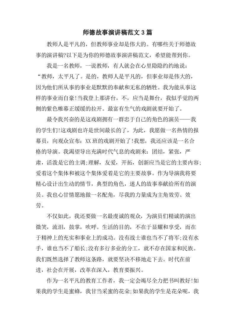 师德故事演讲稿范文3篇