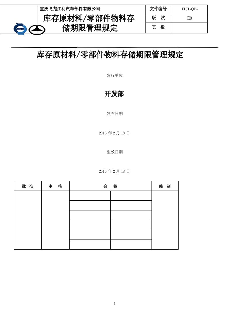 库存原材料零部件物料存储期限管理规定