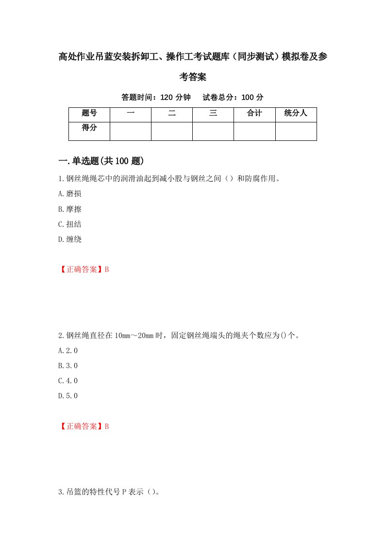 高处作业吊蓝安装拆卸工操作工考试题库同步测试模拟卷及参考答案65