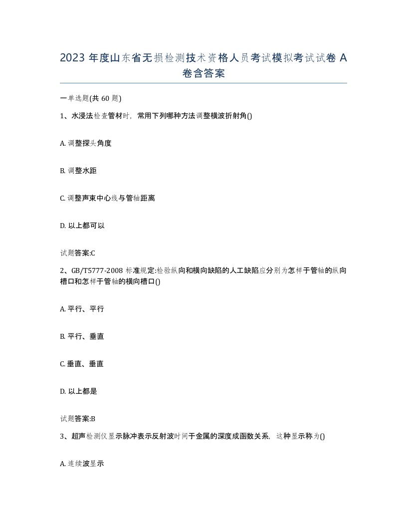 2023年度山东省无损检测技术资格人员考试模拟考试试卷A卷含答案