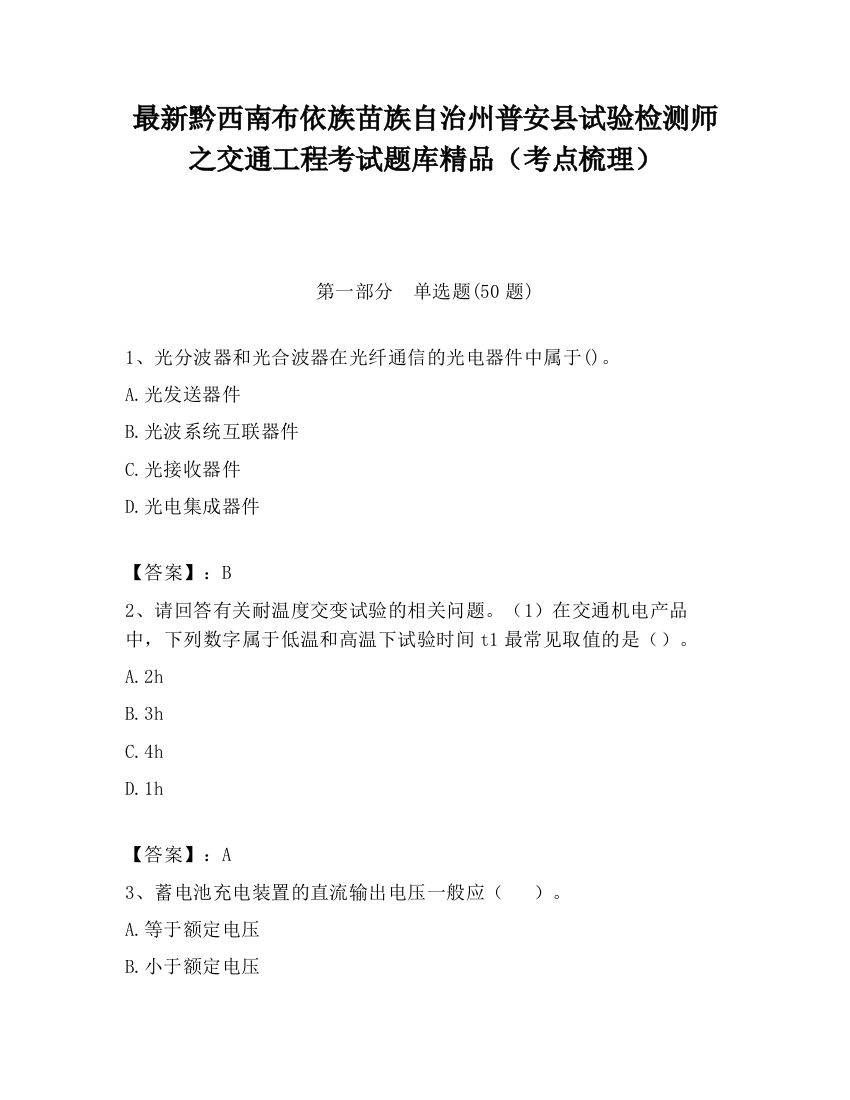 最新黔西南布依族苗族自治州普安县试验检测师之交通工程考试题库精品（考点梳理）