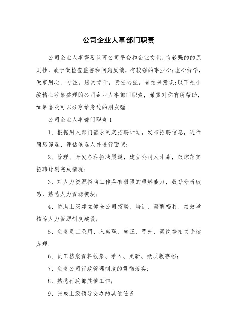 办公文秘_公司企业人事部门职责