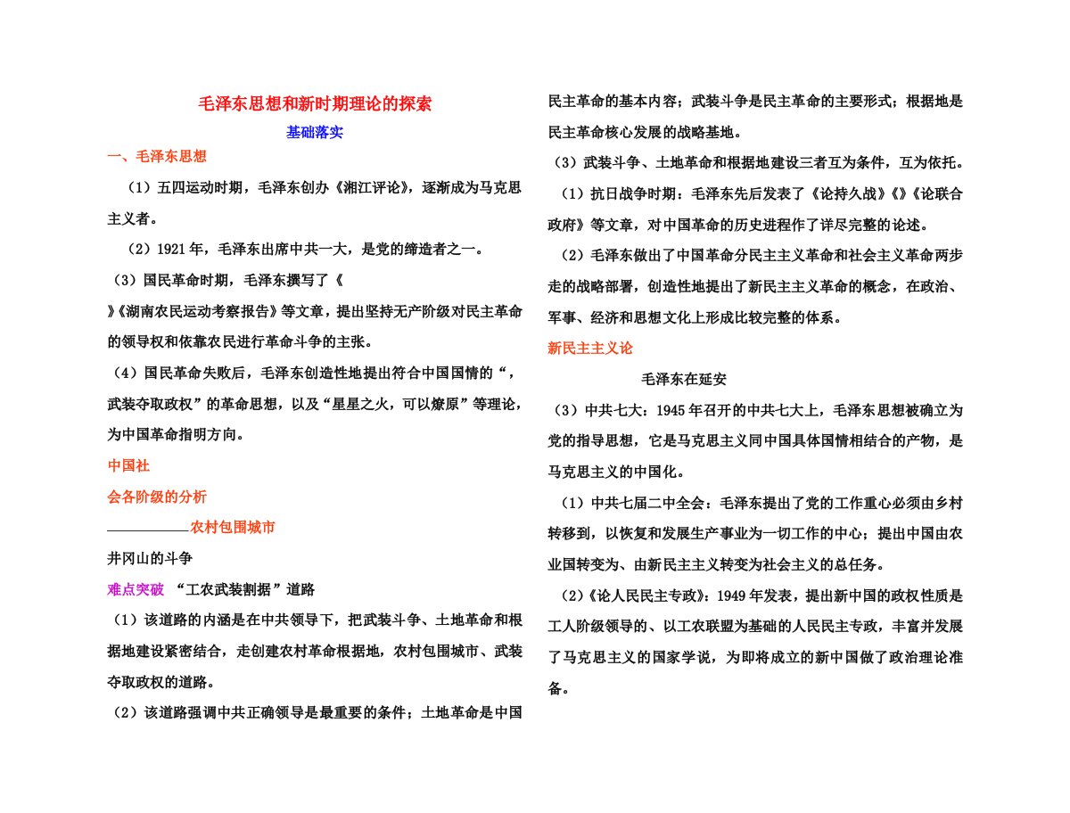 【高效课堂】高考历史各个击破针对性学案毛泽东思想和新时期理论的探索总复习新人教版