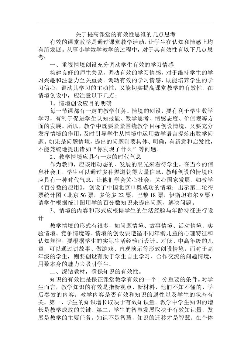 关于提高课堂的有效性思维的几点思考