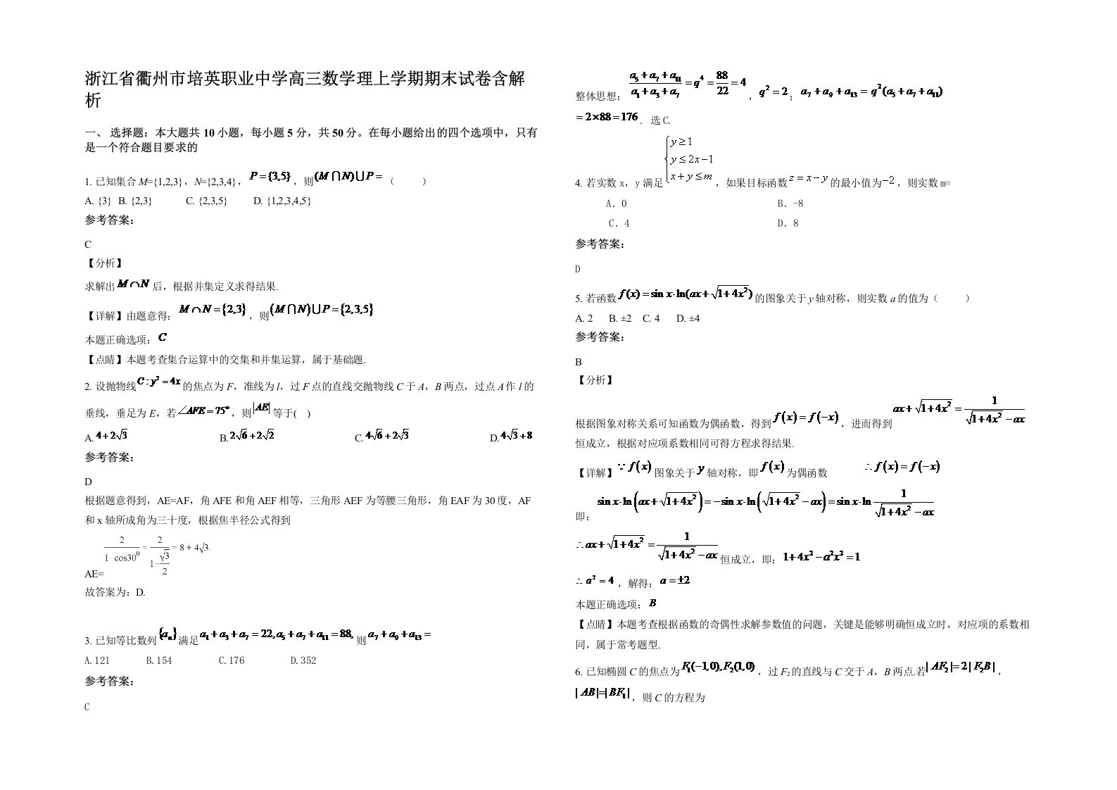 浙江省衢州市培英职业中学高三数学理上学期期末试卷含解析