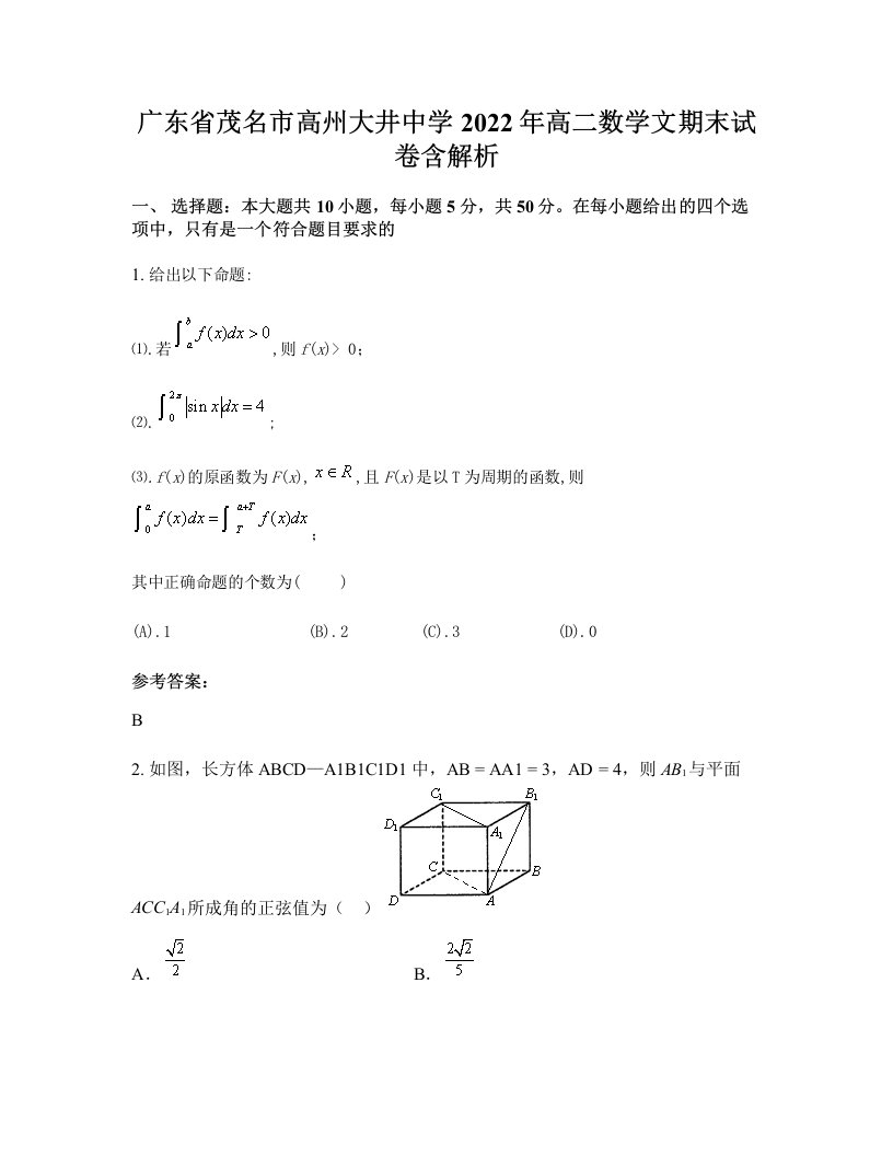 广东省茂名市高州大井中学2022年高二数学文期末试卷含解析