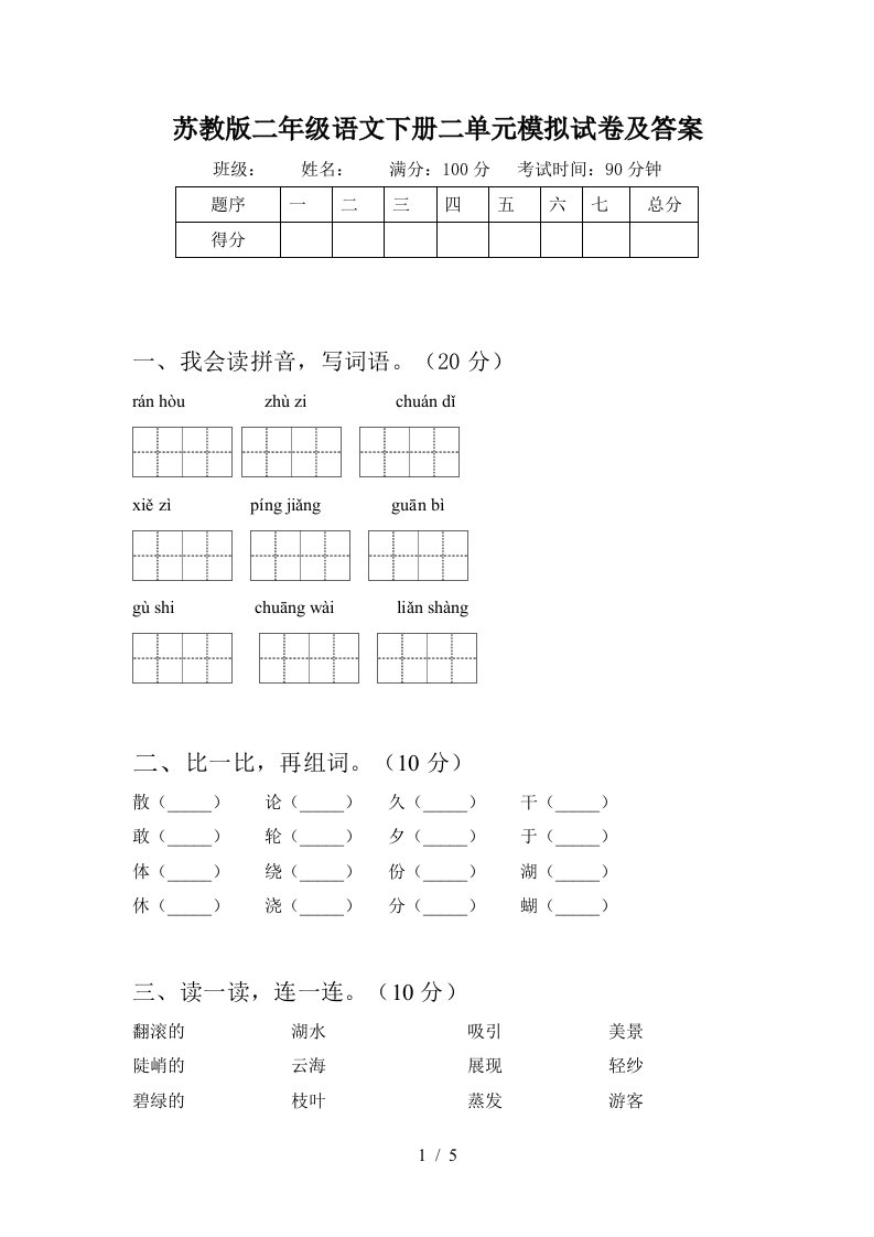 苏教版二年级语文下册二单元模拟试卷及答案