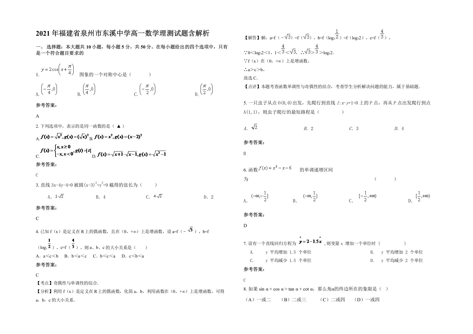 2021年福建省泉州市东溪中学高一数学理测试题含解析