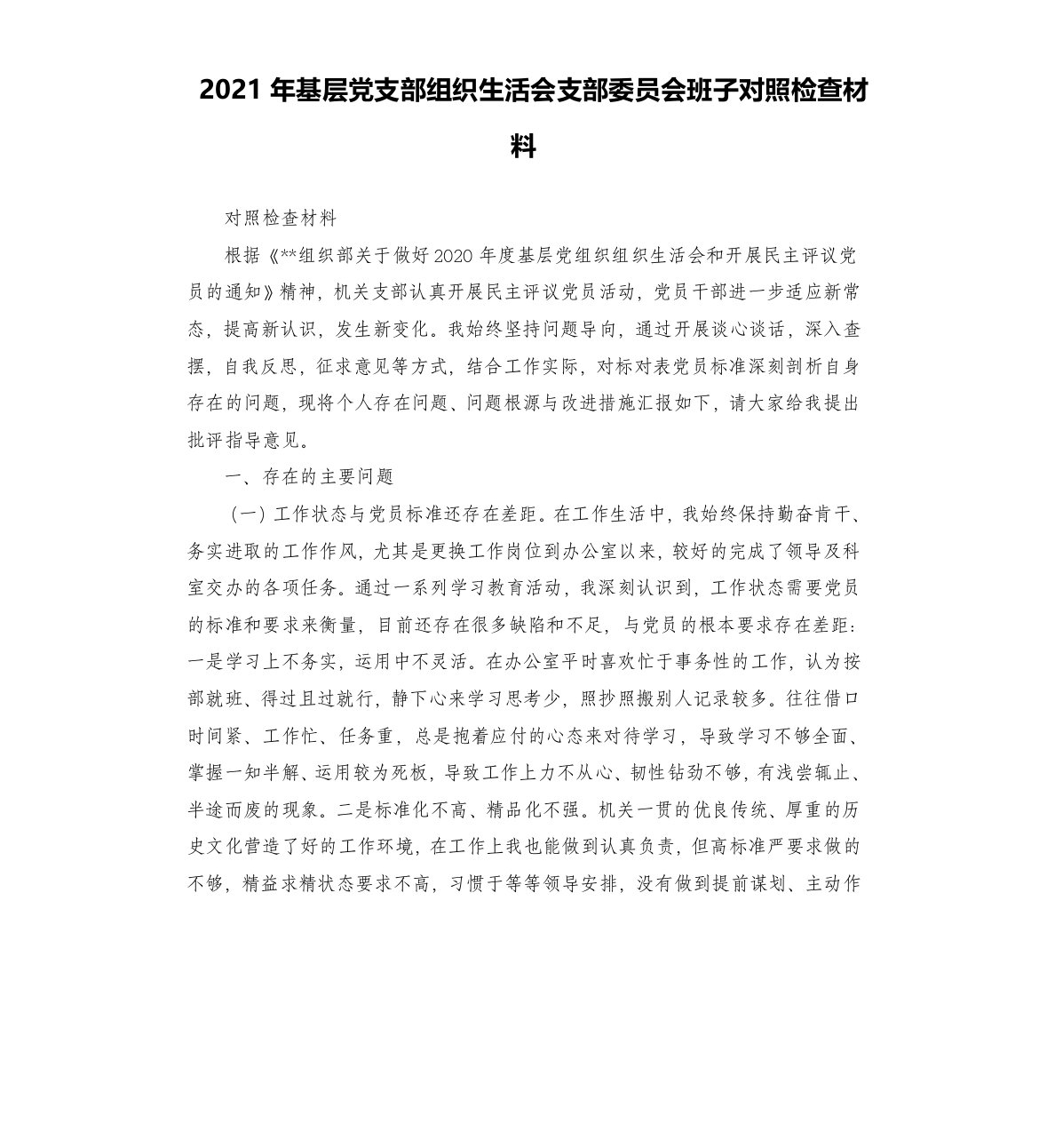 2021年基层党支部组织生活会支部委员会班子对照检查材料