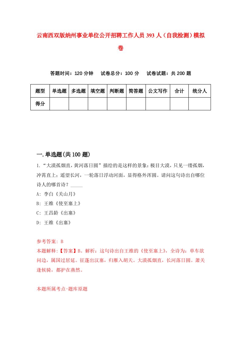 云南西双版纳州事业单位公开招聘工作人员393人自我检测模拟卷第7套