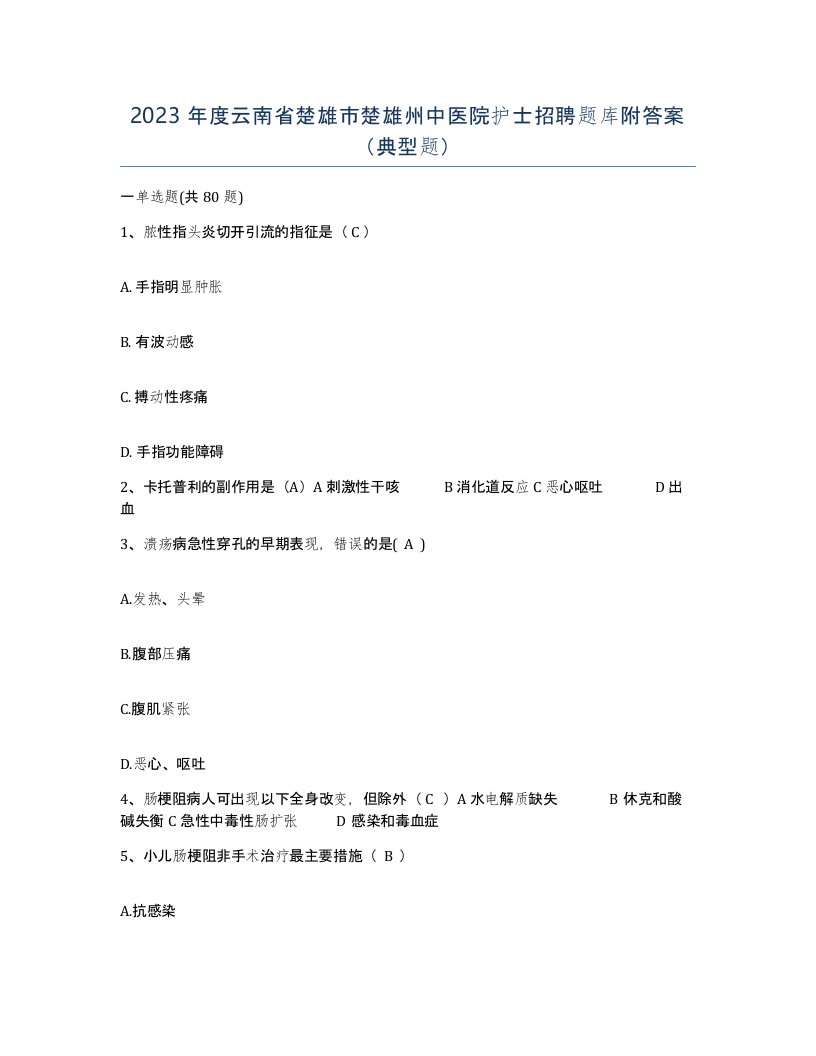 2023年度云南省楚雄市楚雄州中医院护士招聘题库附答案典型题