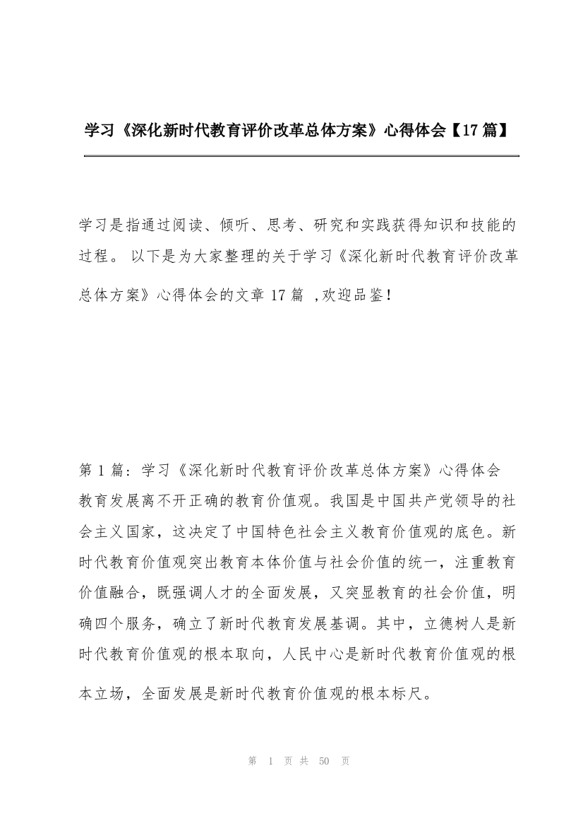 学习《深化新时代教育评价改革总体方案》心得体会【17篇】