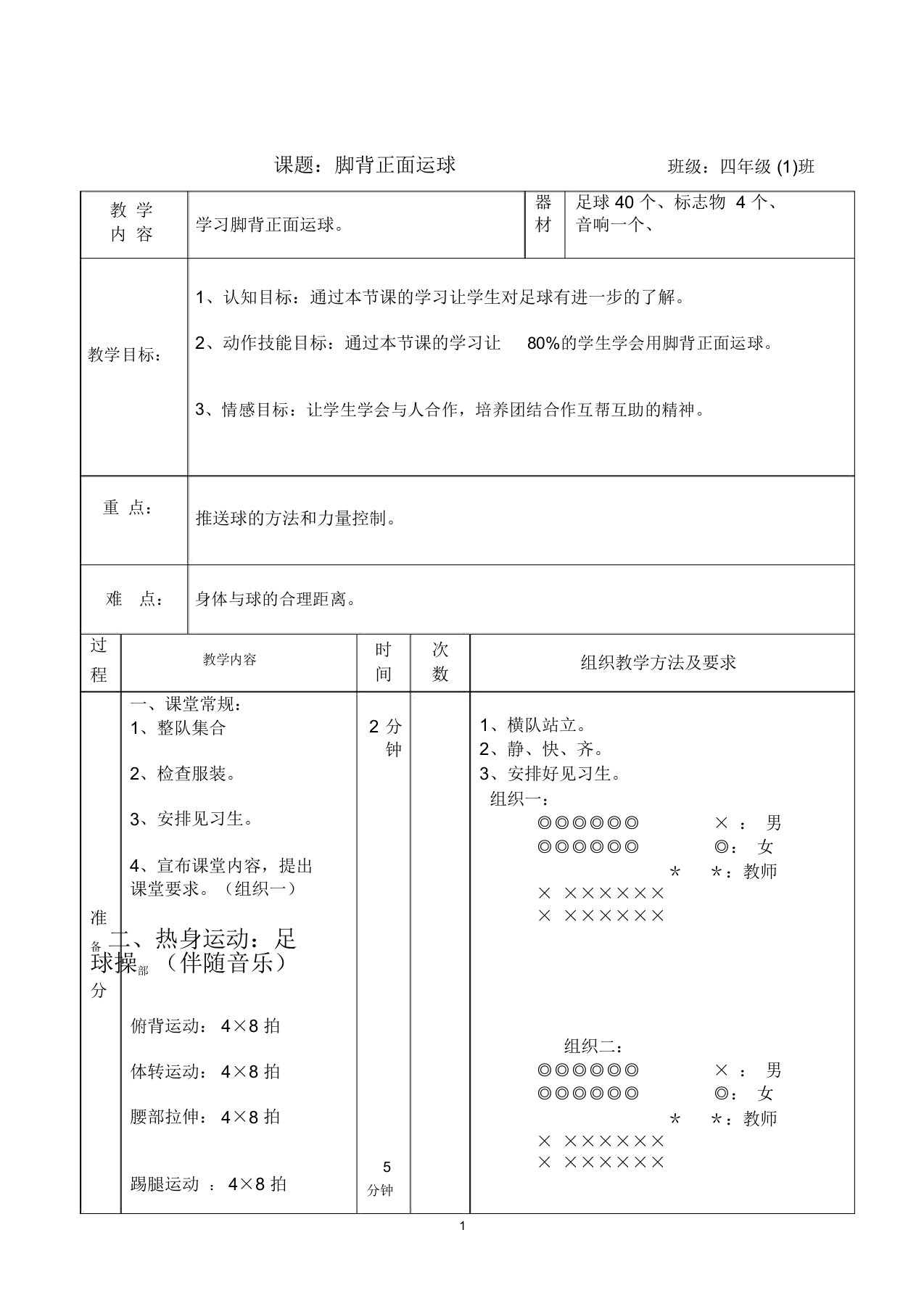 《脚背正面运球》教案