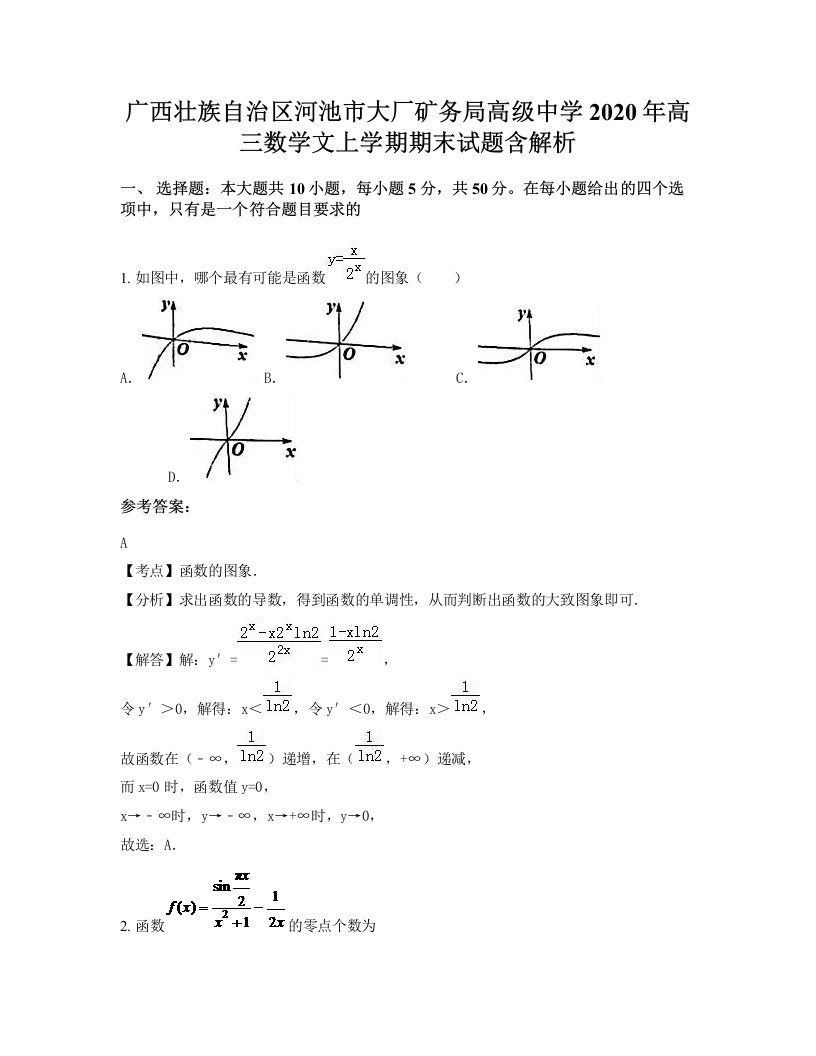 广西壮族自治区河池市大厂矿务局高级中学2020年高三数学文上学期期末试题含解析