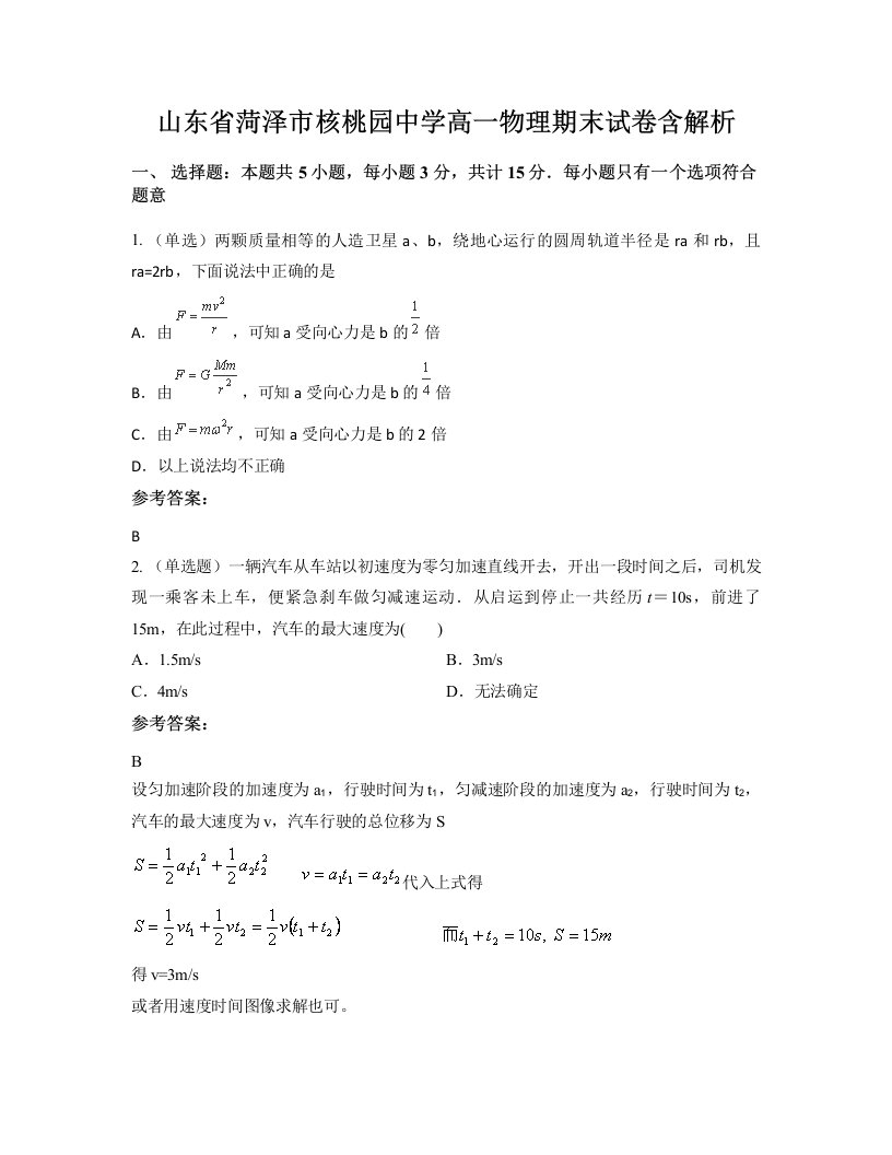 山东省菏泽市核桃园中学高一物理期末试卷含解析