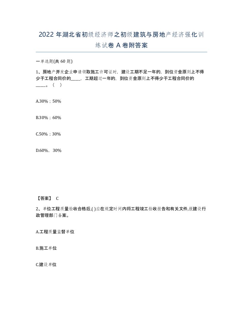 2022年湖北省初级经济师之初级建筑与房地产经济强化训练试卷A卷附答案