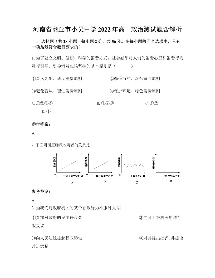 河南省商丘市小吴中学2022年高一政治测试题含解析