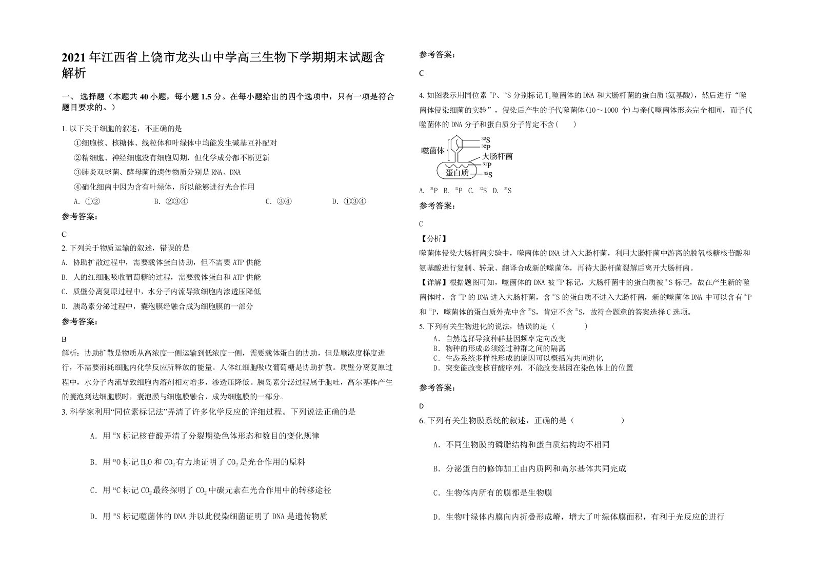 2021年江西省上饶市龙头山中学高三生物下学期期末试题含解析