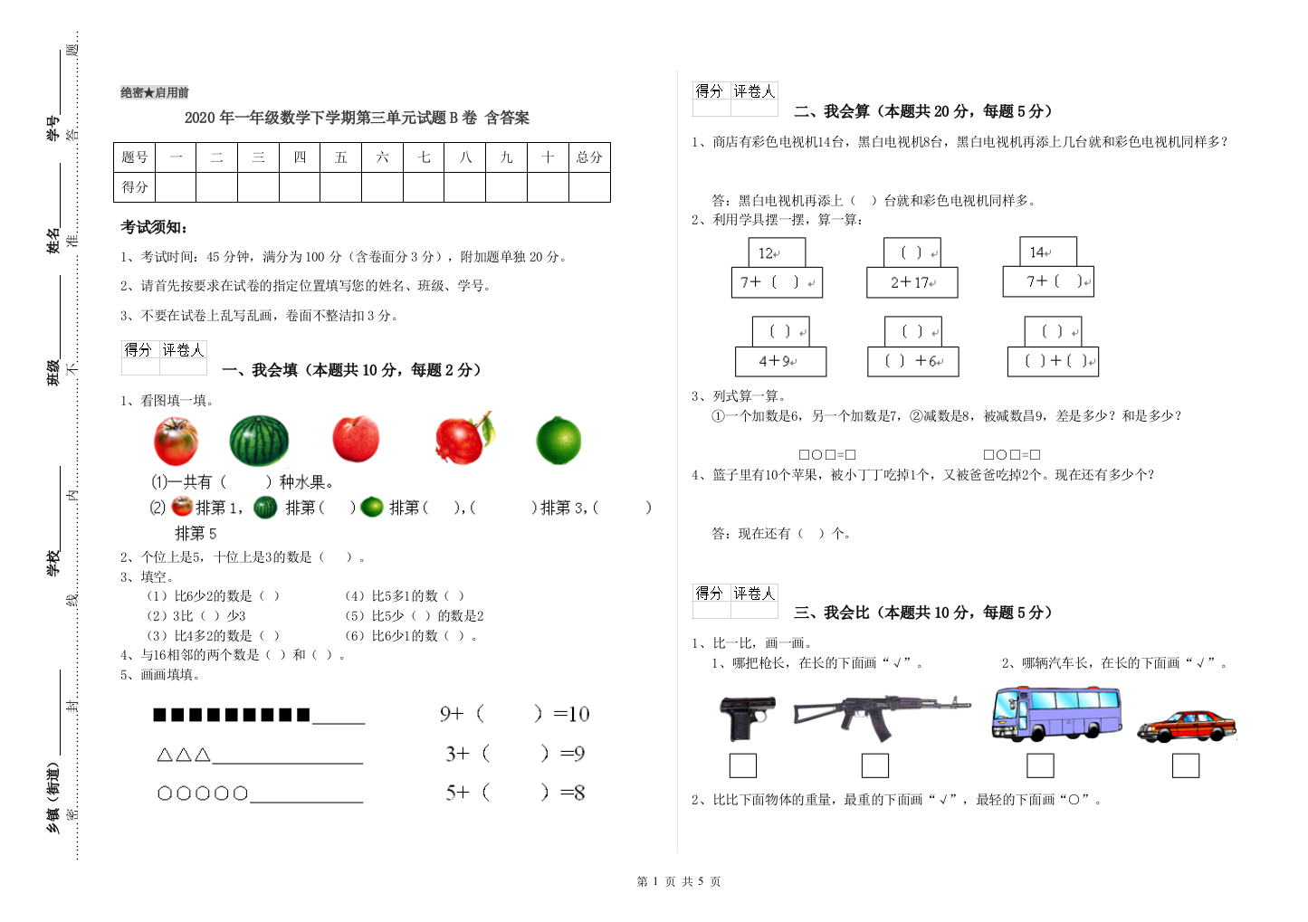 2020年一年级数学下学期第三单元试题B卷-含答案