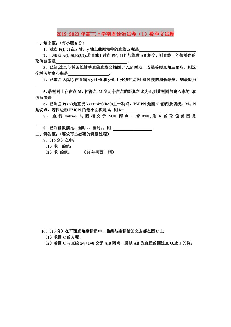 2019-2020年高三上学期周诊治试卷（1）数学文试题