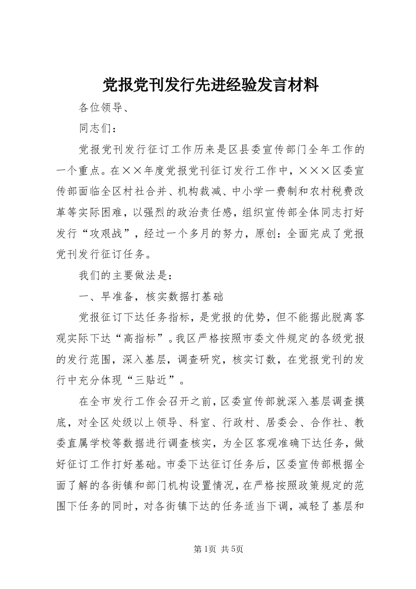 党报党刊发行先进经验发言材料