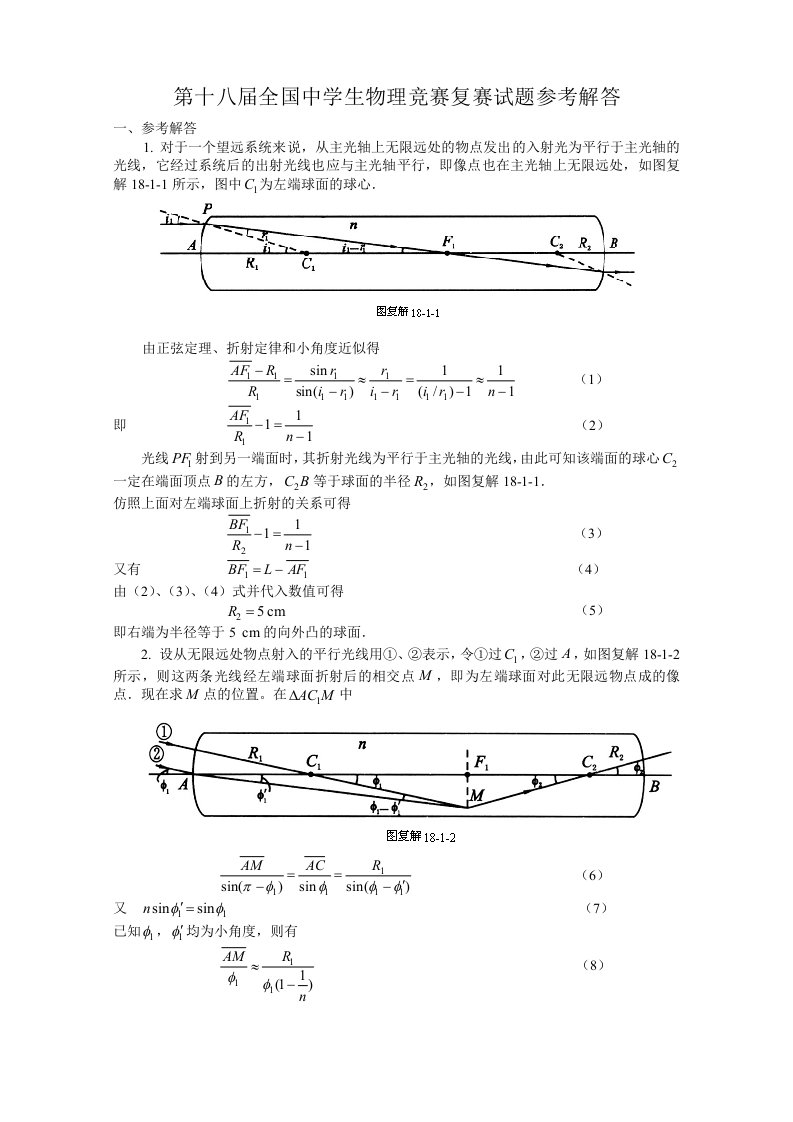 生物科技-第18届全国中学生物理竞赛复赛试题参考解答